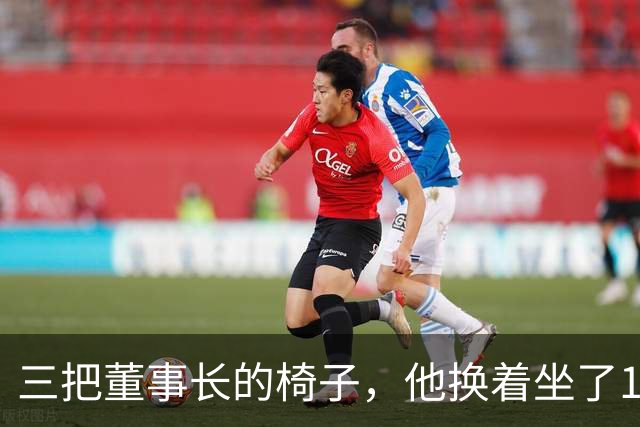 三把董事长的椅子，他换着坐了16年