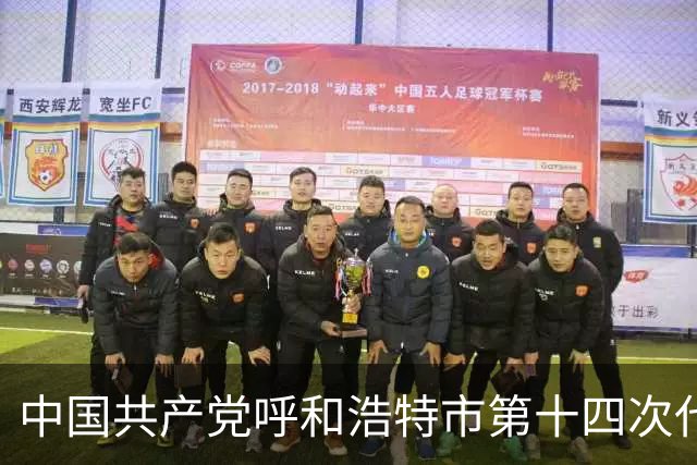 中国共产党呼和浩特市第十四次代表大会闭幕 于会文主持大会并讲话