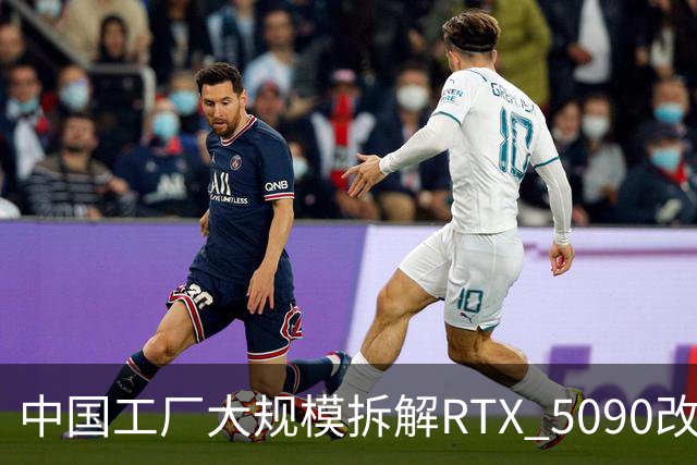 中国工厂大规模拆解RTX 5090改造AI加速卡 英伟达高端游戏显卡流向再引关注