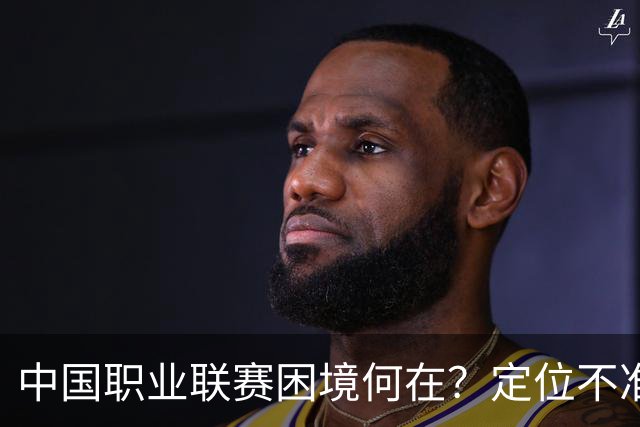 中国职业联赛困境何在？定位不准！理念错位！