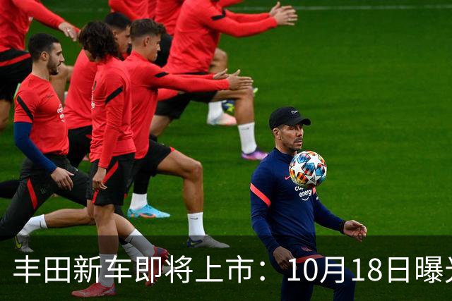 丰田新车即将上市：10月18日曝光，预计19.25万元起