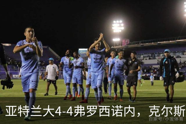 亚特兰大4-4弗罗西诺内，克尔斯托维奇2射1传，埃德松失误+点射