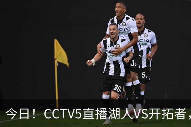 今日！CCTV5直播湖人VS开拓者，东契奇PK利拉德，中国男篮国手杨瀚森能否出战