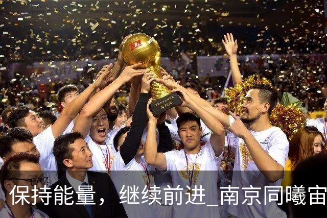 保持能量,继续前进 南京同曦宙光客场91-81四川锦城