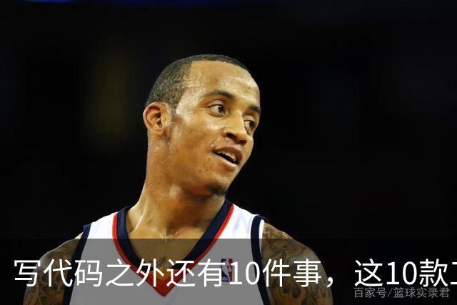 写代码之外还有10件事，这10款工具各管一段