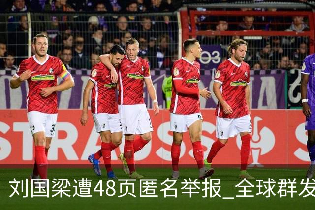 刘国梁遭48页匿名举报 全球群发，国际乒联介入调查，评论区一边倒