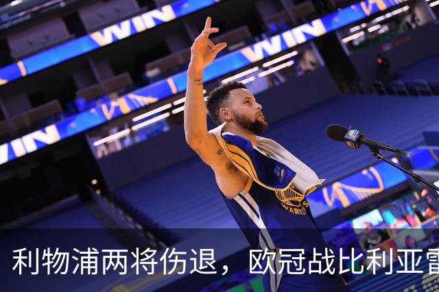 利物浦两将伤退，欧冠战比利亚雷亚尔被迫变阵
