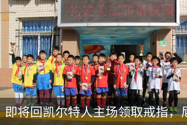 即将回凯尔特人主场领取戒指，尼克斯内线新援期望球队触底反弹？