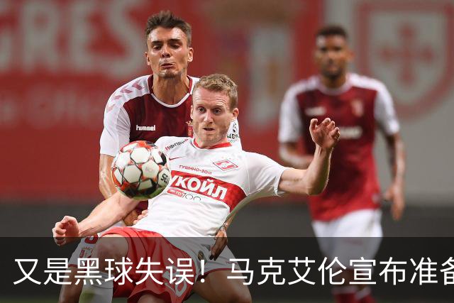 又是黑球失误！马克艾伦宣布准备退役：这可能是我最后一场比赛