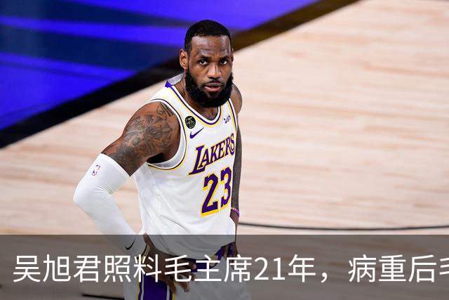吴旭君照料毛主席21年，病重后毛主席特意交代：我死时你不要在我面前