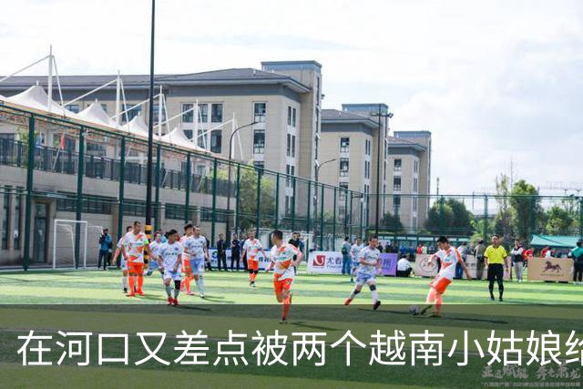 在河口又差点被两个越南小姑娘给骗了，套路好深