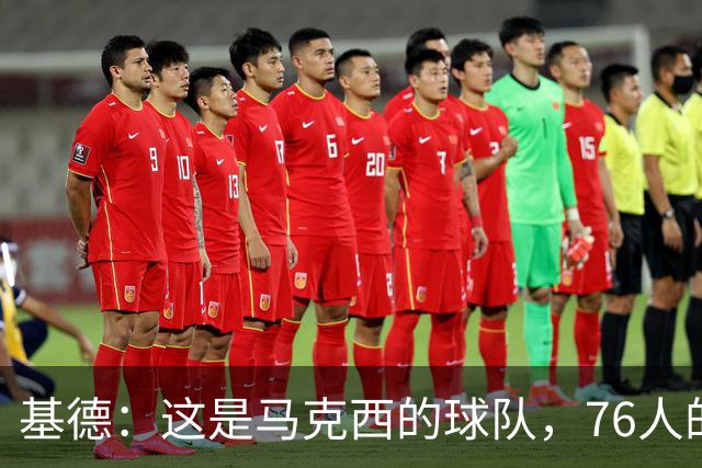 基德：这是马克西的球队，76人的上限取决于他