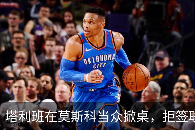 塔利班在莫斯科当众掀桌，拒签联合声明！对华对俄的态度判若两人