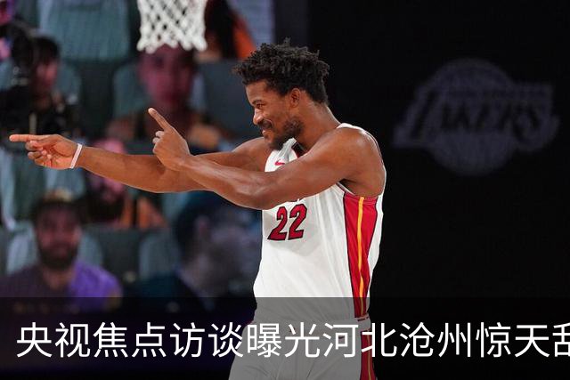 央视焦点访谈曝光河北沧州惊天乱象，一幕荒唐场景击穿大众底线！
