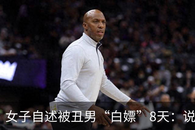 女子自述被丑男“白嫖”8天:说好送给她1辆大奔,结果是贷款买的