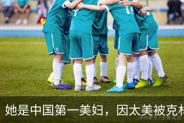 她是中国第一美妇，因太美被克林顿接见，为显年轻28年不近男色