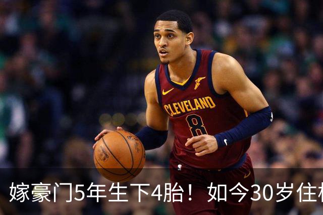 嫁豪门5年生下4胎！如今30岁住杭州豪华别墅，专属团队贴身伺候