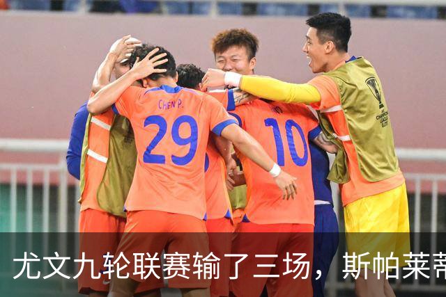 尤文九轮联赛输了三场，斯帕莱蒂跌落谷底，战那不勒斯决定去留？