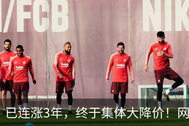 已连涨3年,终于集体大降价!网友:我的快乐回来了