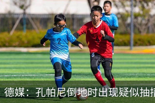 德媒：孔帕尼倒地时出现疑似抽搐症状，医疗团队正检查头部的问题