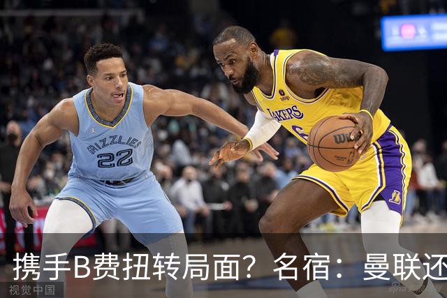 携手B费扭转局面？名宿：曼联还是快放过卡里克吧！
