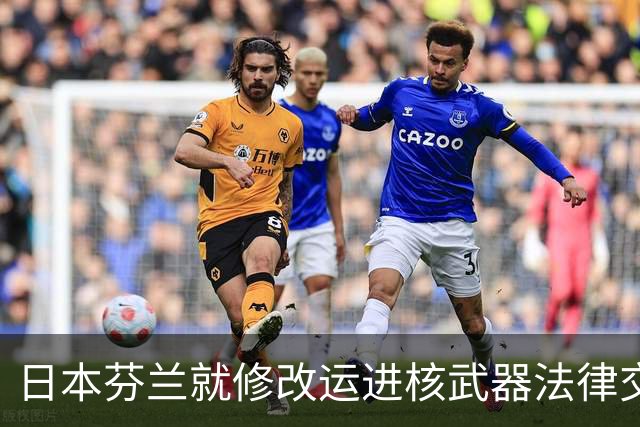 日本芬兰就修改运进核武器法律交换意见，高市早苗近期称关于“无核三原则”的具体表述“仍有探讨余地”