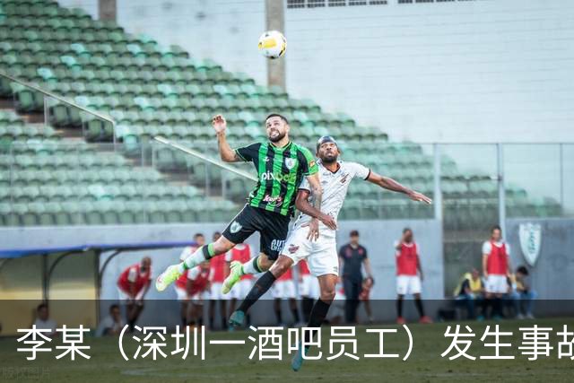 李某（深圳一酒吧员工）发生事故，无工伤保险，社保局垫付工亡待遇20万元后，向酒吧追偿