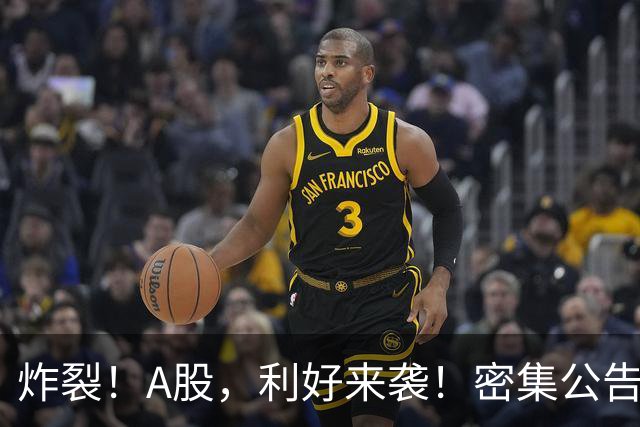 炸裂！A股，利好来袭！密集公告