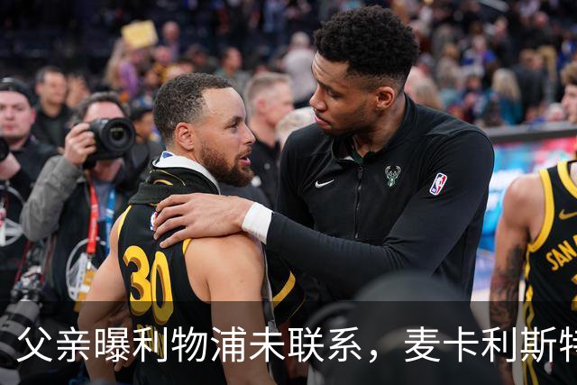 父亲曝利物浦未联系，麦卡利斯特梅开二度助逆转后为何仍无续约？