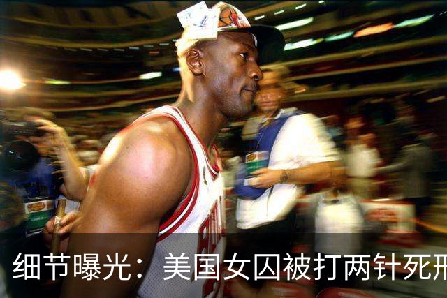 细节曝光：美国女囚被打两针死刑药没死，手臂像炸开一样灼烧剧痛