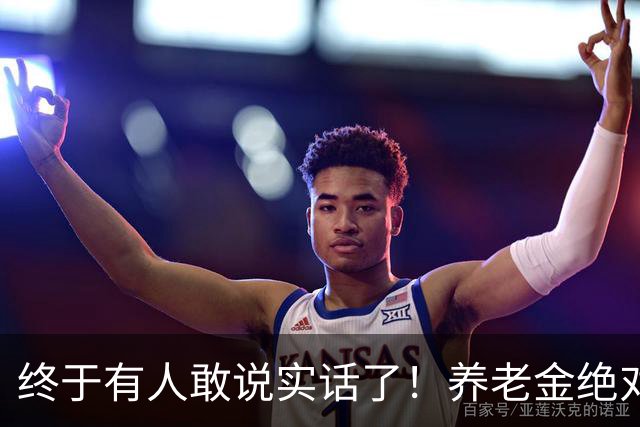 终于有人敢说实话了!养老金绝对不允许走向“强者通吃”