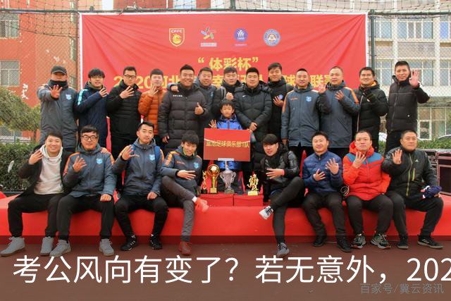 考公风向有变了？若无意外，2027年中国考公人员，或将迎3大变化