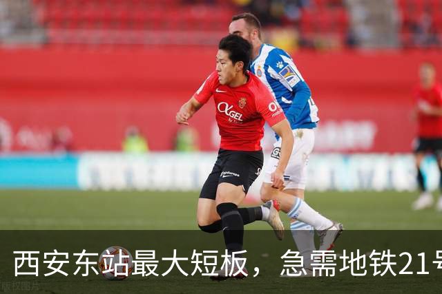 西安东站最大短板，急需地铁21号线补齐 ！