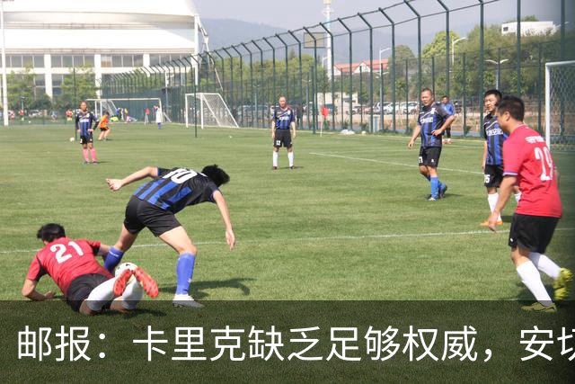 邮报：卡里克缺乏足够权威，安切洛蒂才是曼联需要的人