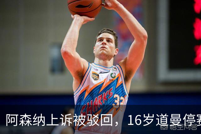 阿森纳上诉被驳回，16岁道曼停赛三场将缺战利物浦
