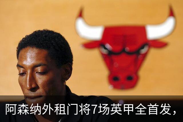 阿森纳外租门将7场英甲全首发，神扑难阻0比1