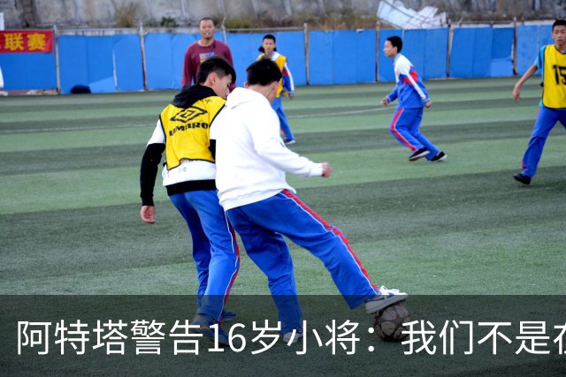 阿特塔警告16岁小将:我们不是在迪士尼乐园