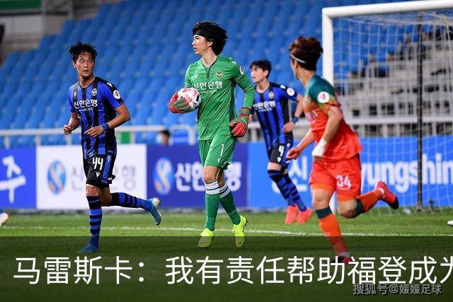 马雷斯卡：我有责任帮助福登成为英格兰最好的球员之一