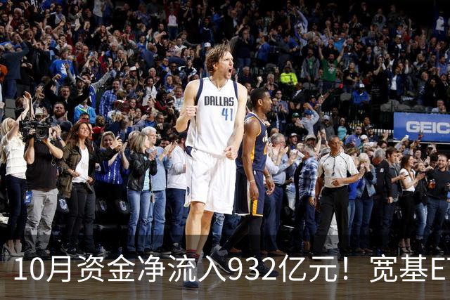 10月资金净流入932亿元！宽基ETF低位回补，在抄底吗？