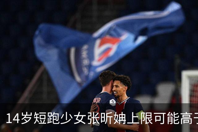 14岁短跑少女张昕姌上限可能高于陈妤颉？专家：属于两个不同类型