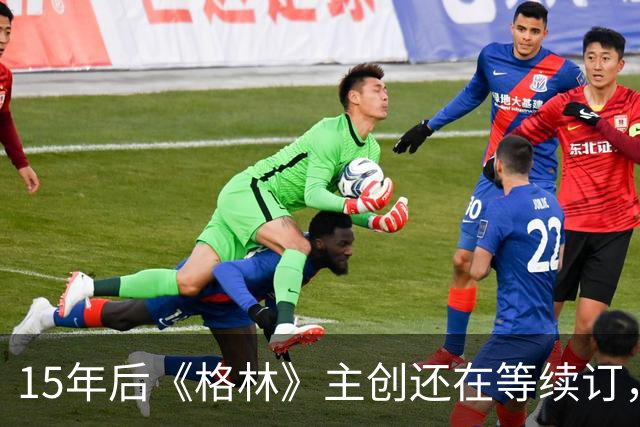 15年后《格林》主创还在等续订,孔雀台那版没通过