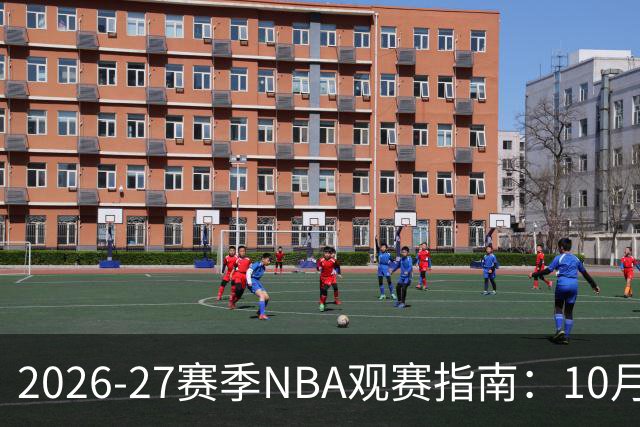 2026-27赛季NBA观赛指南：10月20日开打，5天免费看