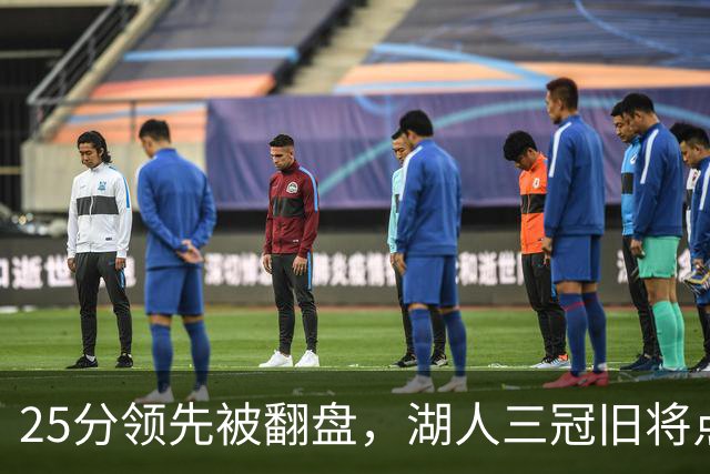 25分领先被翻盘，湖人三冠旧将点名：这让我很不舒服