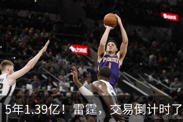 5年1.39亿！雷霆，交易倒计时了！