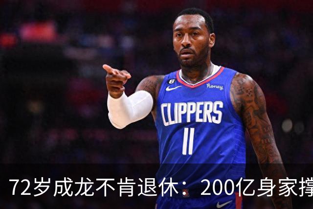 72岁成龙不肯退休：200亿身家撑不起的执念，吃止痛药吊威亚！