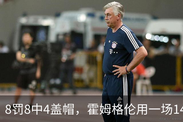 8罚8中4盖帽，霍姆格伦用一场14分完成救赎第一步