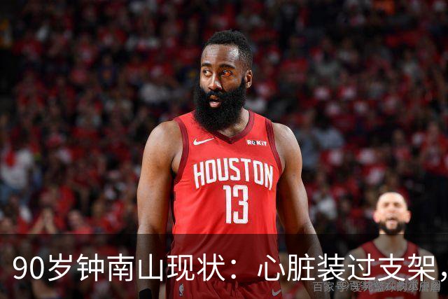 90岁钟南山现状：心脏装过支架，还能小跑开球，如今又有新身份