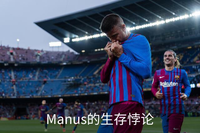 Manus的生存悖论