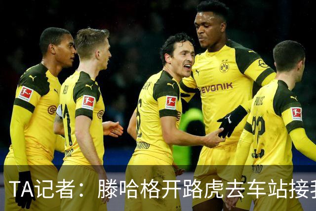 TA记者：滕哈格开路虎去车站接我；他说自己没有自负只有自信