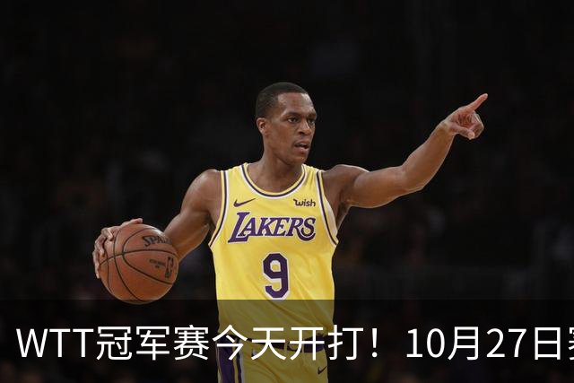 WTT冠军赛今天开打！10月27日赛程：孙颖莎首秀，林诗栋陈熠登场